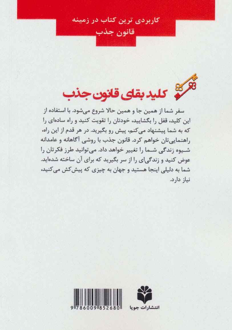 کلید بقای قانون جذب