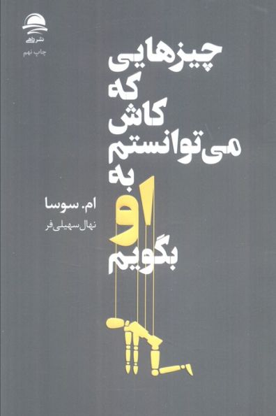 چیزهایی که کاش می توانستم به او بگویم