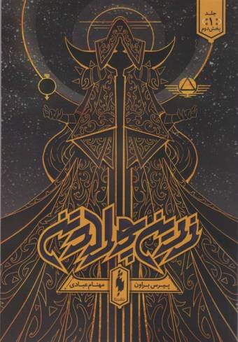 زرین پولادتن 1 (بخش دوم)