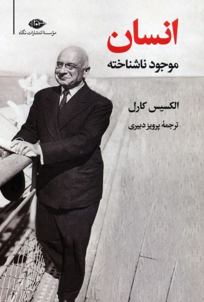 انسان موجود ناشناخته