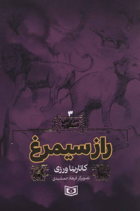 سرزمین اسطوره 3 (راز سیمرغ)