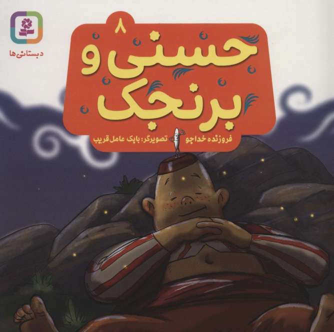 حسنی و برنجک 8 (گلاسه)