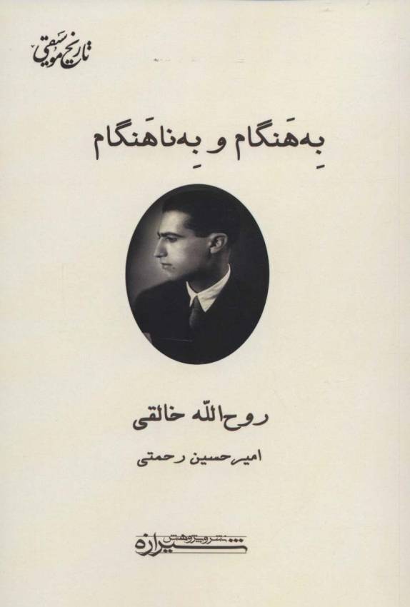 به هنگام و به ناهنگام (تاریخ موسیقی)
