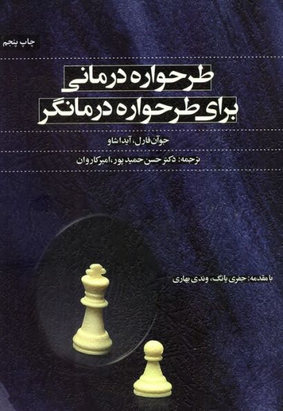 طرحواره درمانی برای طرحواره درمانگر