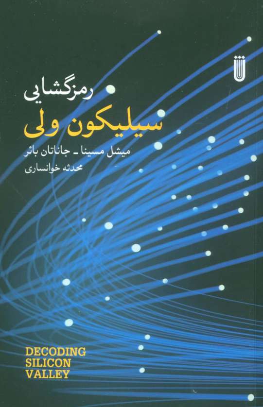 رمزگشایی سیلیکون ولی