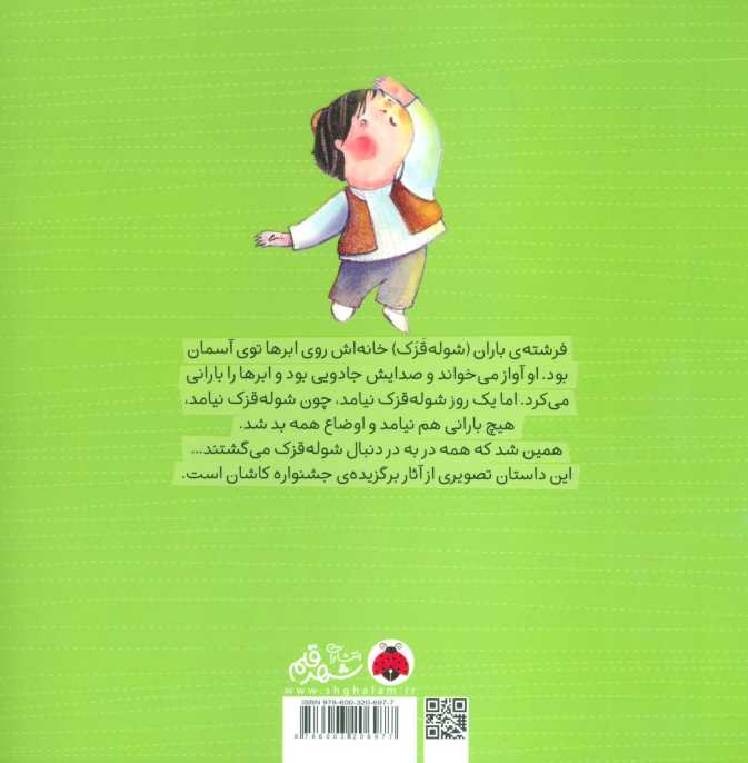 فرشته ی باران (گلاسه)