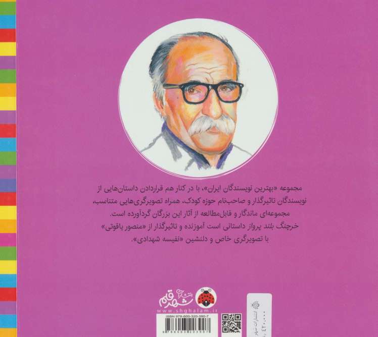 خرچنگ بلندپرواز (بهترین نویسندگان ایران)
