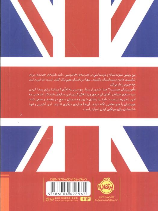 مدرسه جاسوسی 7 (سرقت از موزه ی بریتانیا)