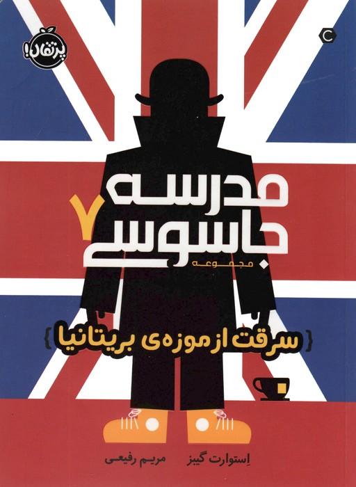 مدرسه جاسوسی 7 (سرقت از موزه ی بریتانیا)