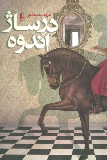 ادبیات امروز،رمان134 (درساژ اندوه)