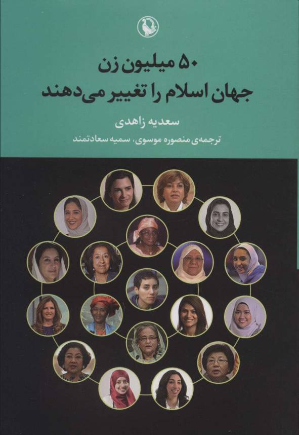 50 میلیون زن جهان اسلام را تغییر می دهند