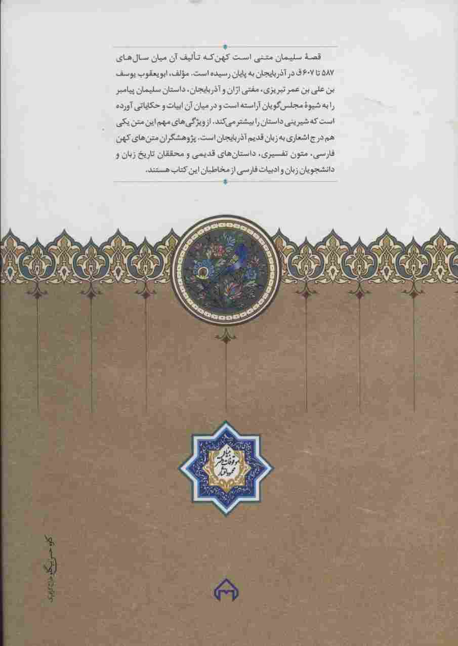 قصه سلیمان (ع) (متنی کهن از حوزه زبانی آذربایجان)
