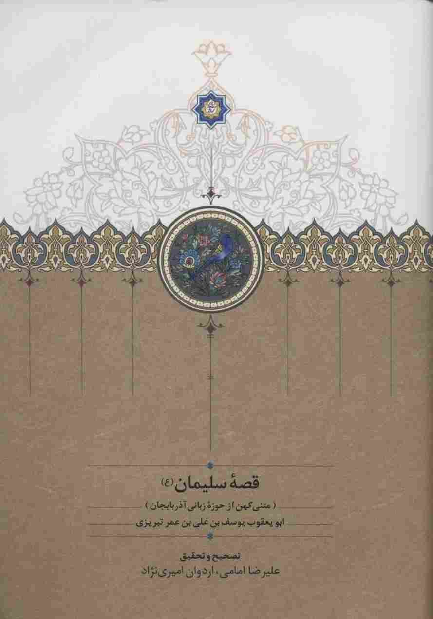 قصه سلیمان (ع) (متنی کهن از حوزه زبانی آذربایجان)