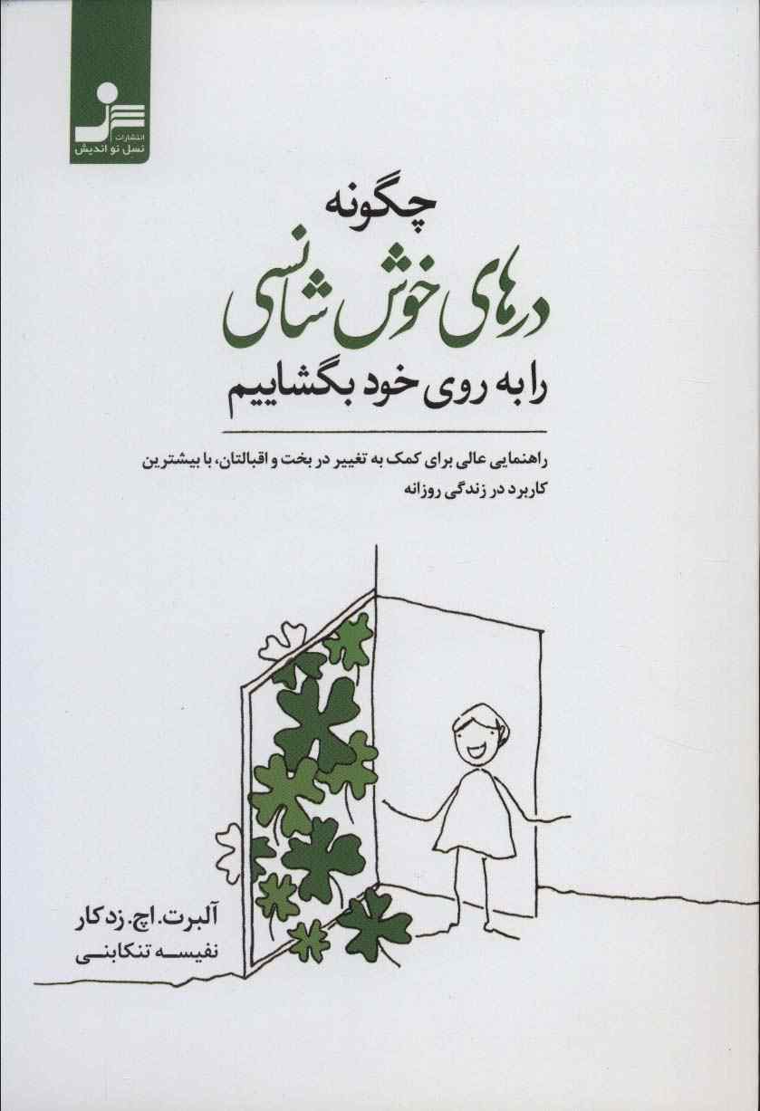 چگونه درهای خوش شانسی را به روی خود بگشاییم