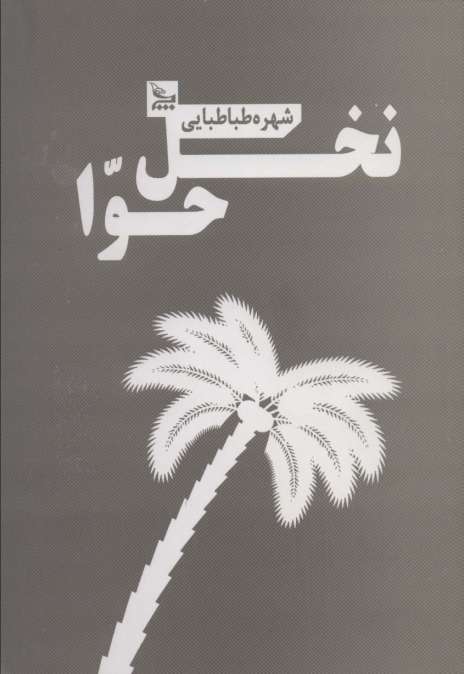 نخل حوا