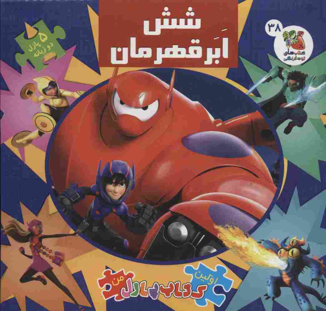 اولین کتاب پازل من 38 (شش ابرقهرمان)،(2زبانه،گلاسه)