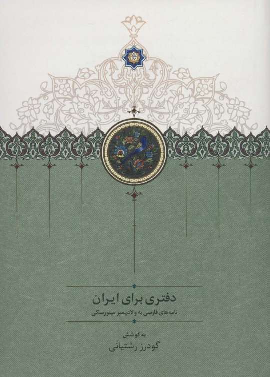 دفتری برای ایران (نامه های فارسی به ولادیمیر مینورسکی)