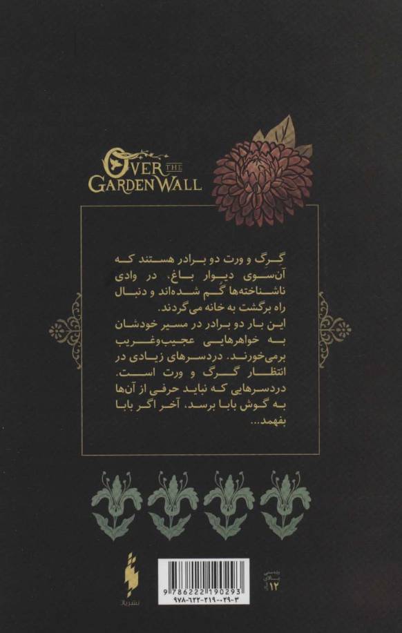 آن سوی دیوار باغ 1 (به بابا نگو)،(کمیک استریپ)