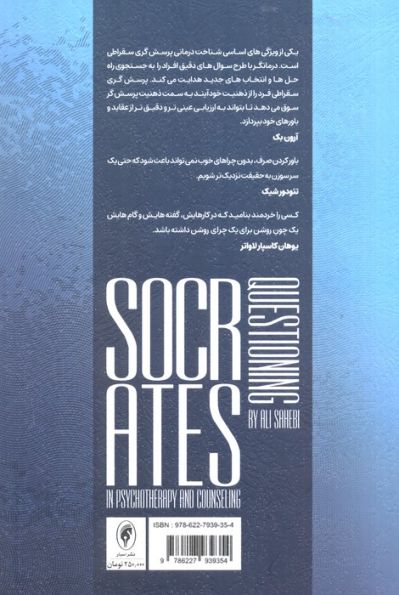 پرسش گری سقراطی در روان درمانی و مشاوره (پرورش هنر و مهارت پرسش گری)