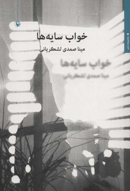 خواب سایه ها (مجموعه شعر)