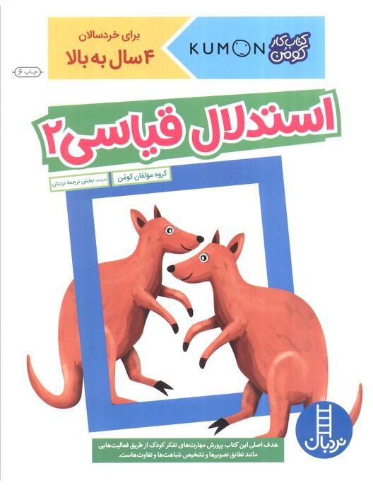 استدلال قیاسی 2 (کتاب کار کومن)