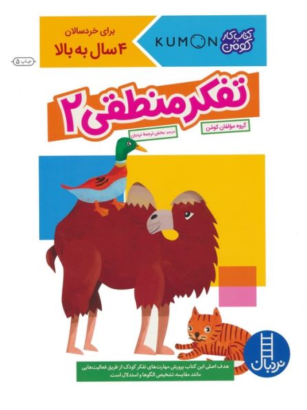 تفکر منطقی 2 (کتاب کار کومن)