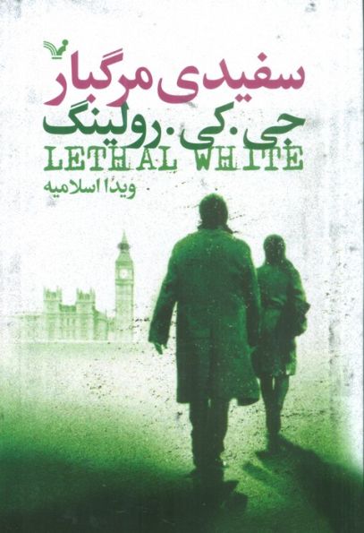 سفیدی مرگبار