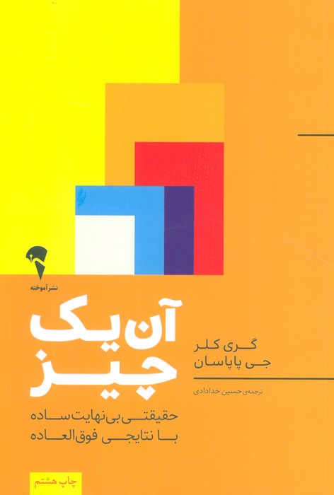 آن یک چیز:حقیقتی بی نهایت ساده با نتایجی فوق العاده
