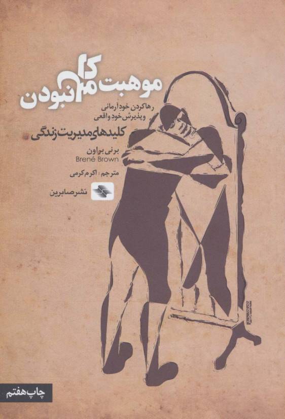 موهبت کامل نبودن:رها کردن خود آرمانی و پذیرش خود واقعی (کلیدهای مدیریت زندگی)