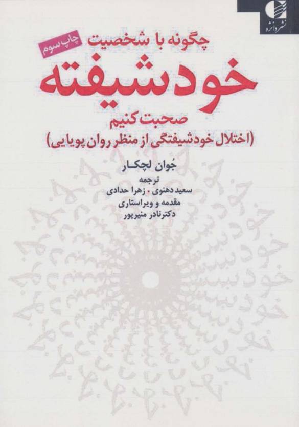 چگونه با شخصیت خودشیفته صحبت کنیم