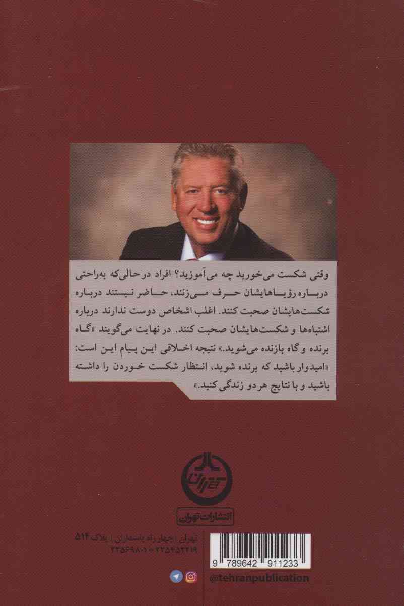 گاه می برید گاه یاد می گیرید (بزرگترین درس های زندگی را از باخت هایمان می آموزیم)