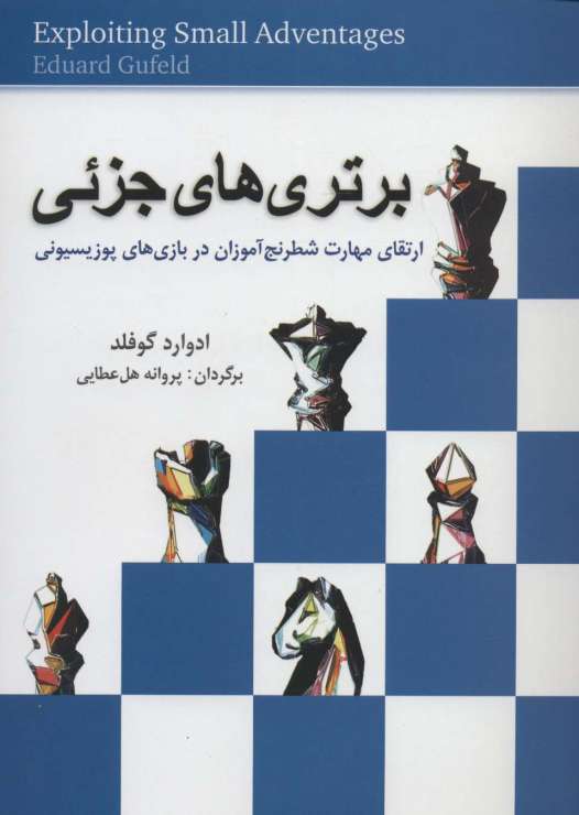 برتری های جزئی (ارتقای مهارت شطرنج آموزان در بازی های پوزیسیونی)