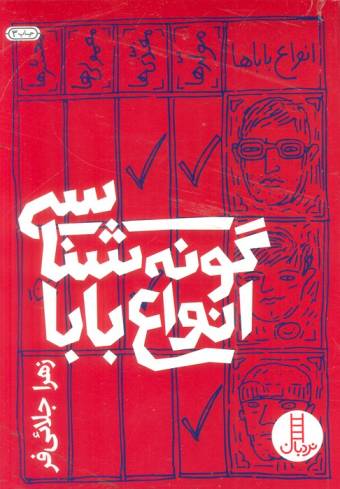 گونه شناسی انواع بابا