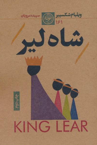 شاه لیر