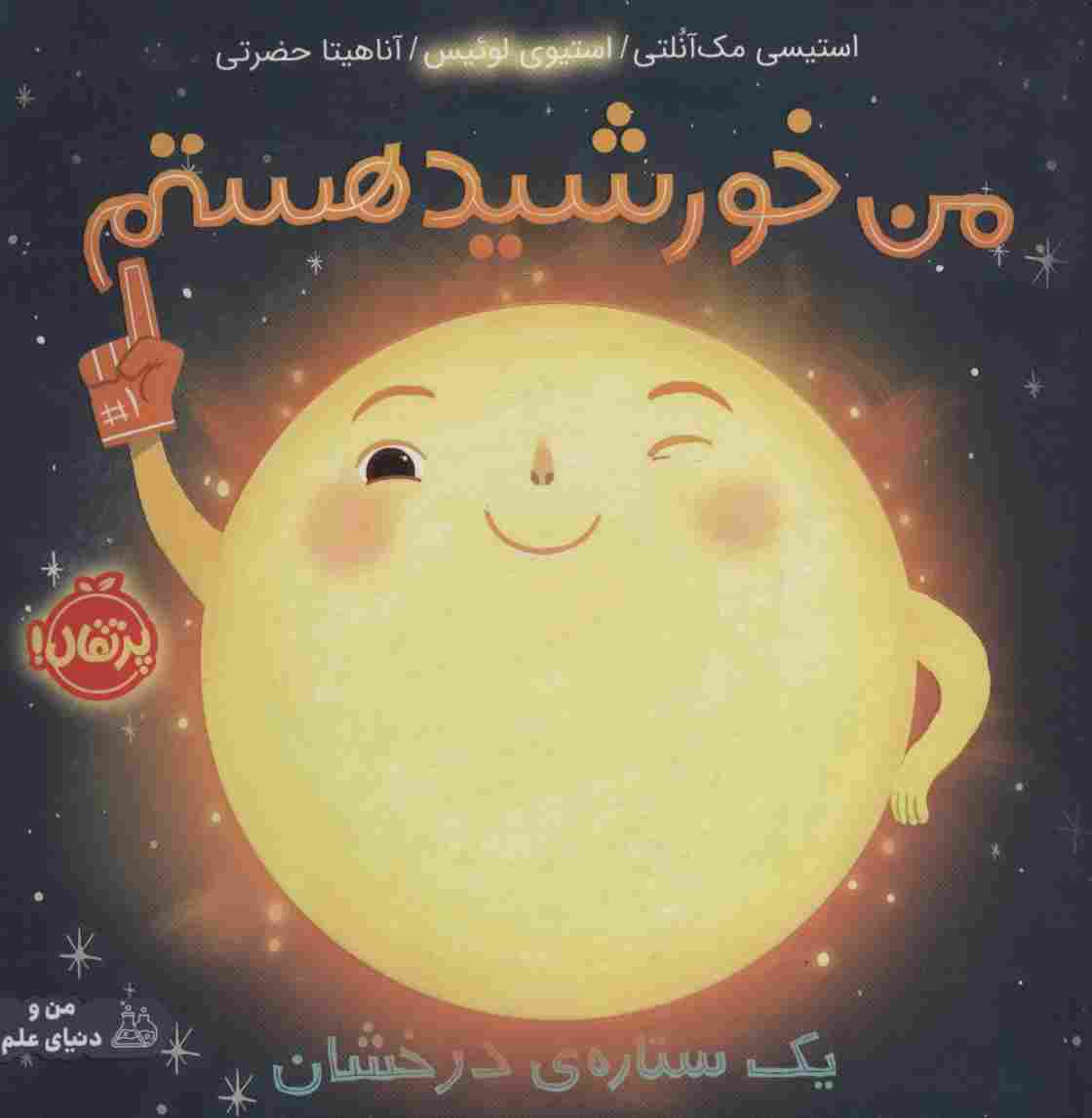 من خورشید هستم:یک ستاره ی درخشان (من و دنیای علم)،(گلاسه)