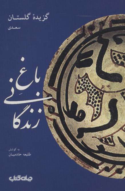 باغ زندگانی:گزیده گلستان سعدی (قند پارسی 2)