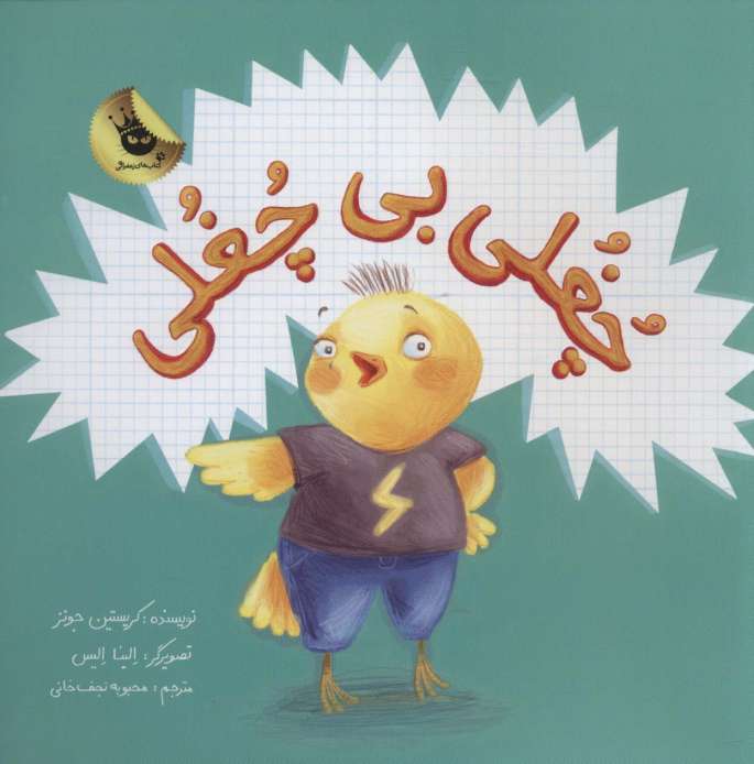 چغلی بی چغلی (گلاسه)