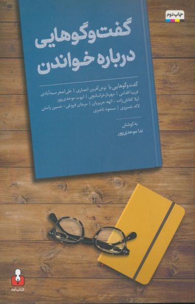 گفت و گوهایی درباره خواندن