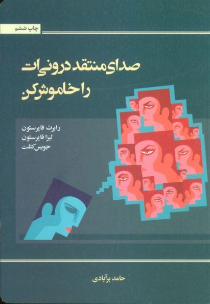 صدای منتقد درونی ات را خاموش کن