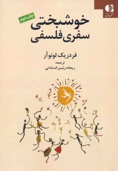 خوشبختی سفری فلسفی