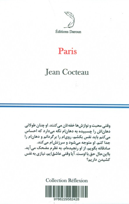 پاریس (همراه با یادداشت هایی در باب عشق)