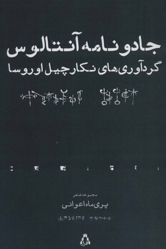 جادو نامه آنتالوس (مجموعه شعر)