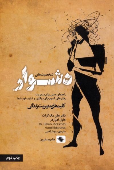 شخصیت های دشوار (راهنمای عملی برای مدیریت رفتارهای آسیب زای دیگران و شاید خود شما)