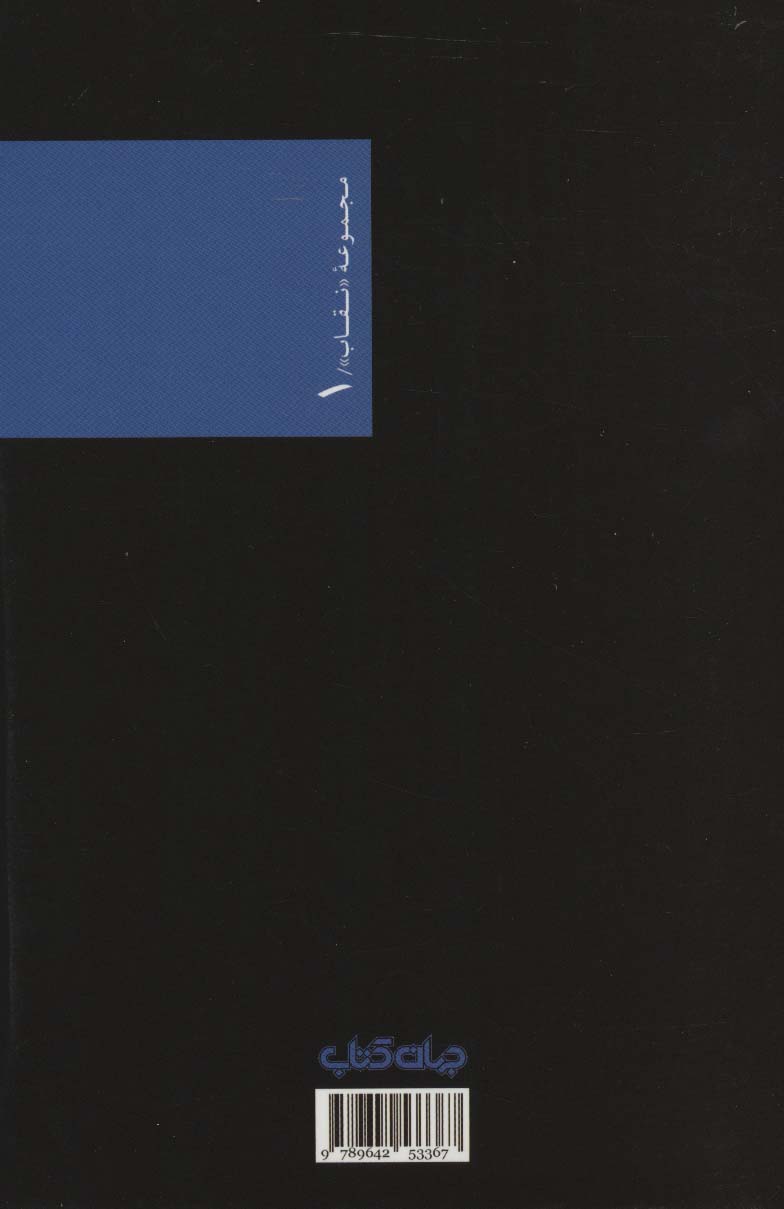 چشم زخم (نقاب 1)