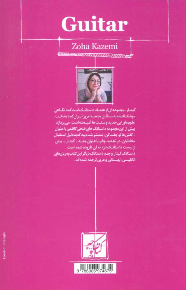 گیتار (دنیای ما)
