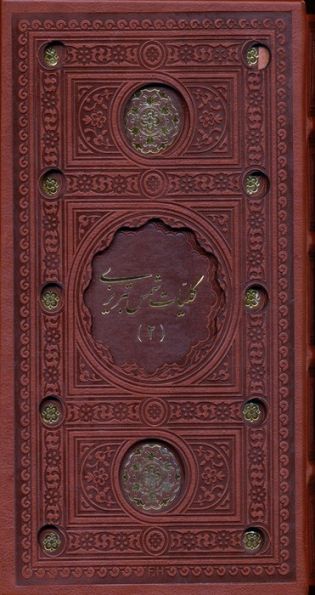 کلیات شمس تبریزی (2جلدی،باقاب،ترمو،پل دار،لیزری)