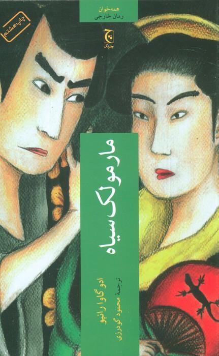 مارمولک سیاه
