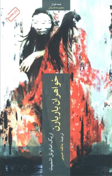 خواهران باربارن