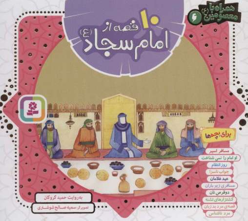 مجموعه 10 قصه از امام سجاد (ع)،(همراه با معصومین 6)،(16*16)