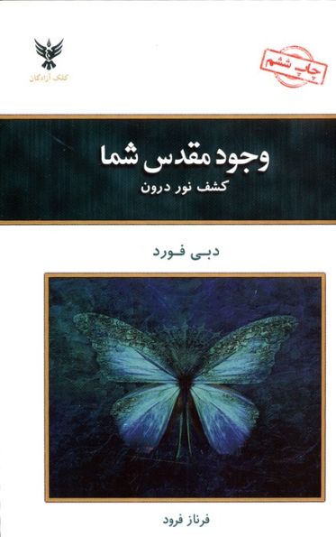 وجود مقدس شما (کشف نور درون)
